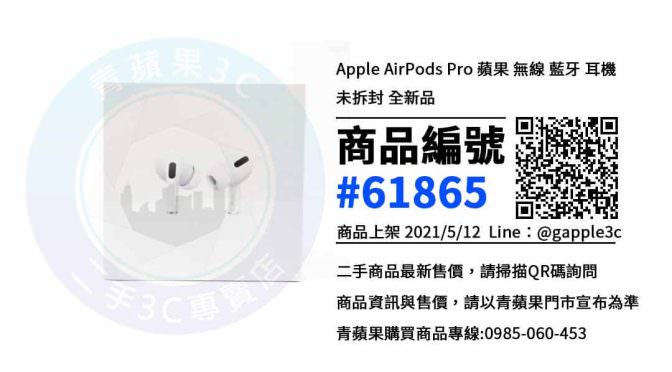 台南哪裡可以買到AirPods Pro ? | 僅此一盒全新現貨 | 青蘋果3c