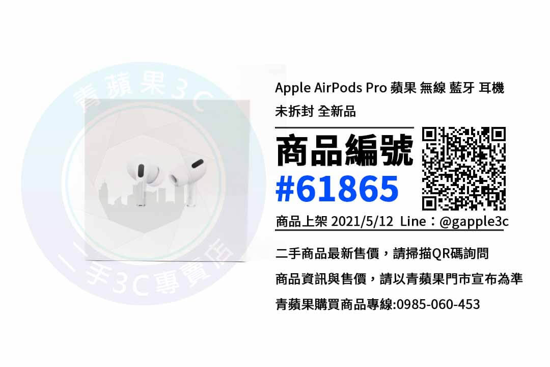 台南 AirPods Pro