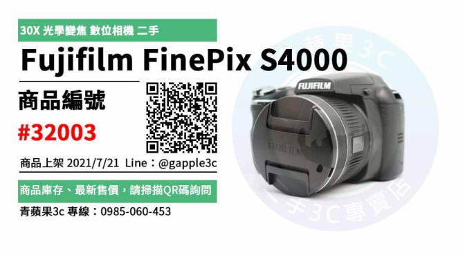 【台南市】台南Fujifilm 0989-530-992 | Fujifilm FinePix S4000 30X 光學變焦 數位相機 | 青蘋果3c