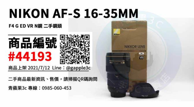 【台南市】台南Nikon鏡頭 0989-530-992 | NIKON AF-S 16-35MM F4 G ED VR N鏡 二手鏡頭 | 青蘋果3c