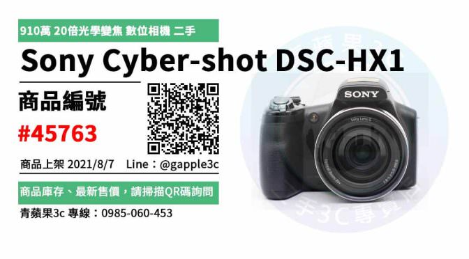 【台南市】二手相機台南 0989-530-992 | Sony Cyber-shot DSC-HX1 910萬 20倍光學變焦 數位相機 | 青蘋果3c