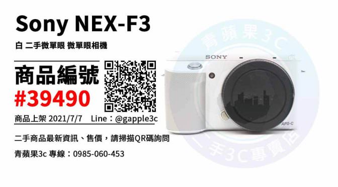 【台南市】台南SONY相機 0989-530-992 | Sony NEX-F3 NEX F3 白 二手微單眼 微單眼相機 | 青蘋果3c
