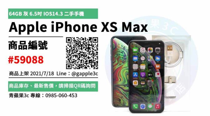 【台南市】台南XS MAX 0989-530-992 | APPLE IPHONE XS MAX 64GB 灰 6.5吋 IOS14.3 二手蘋果手機 | 青蘋果3c