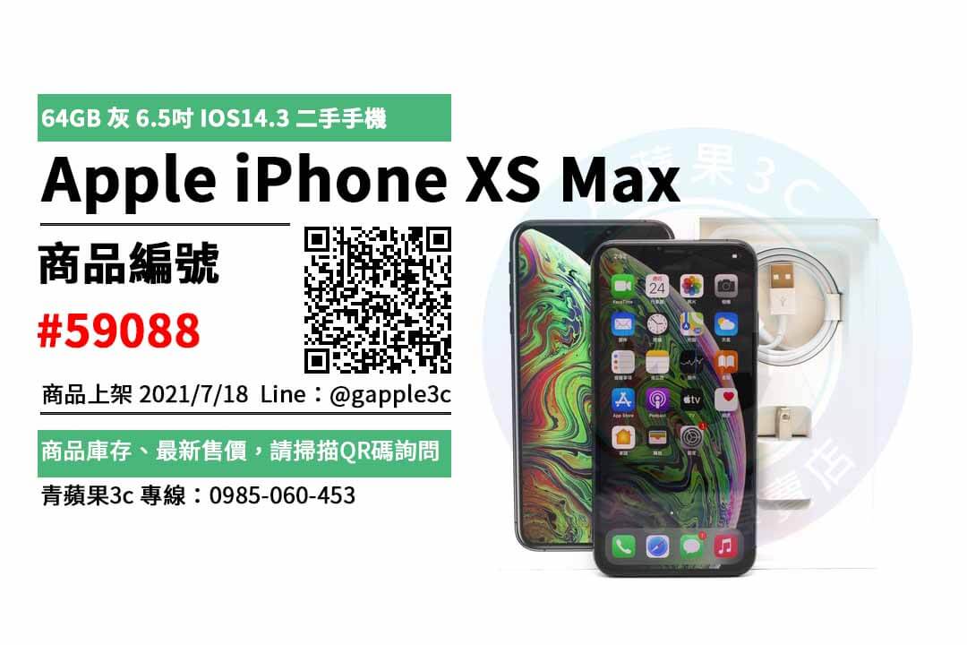 台南XS MAX