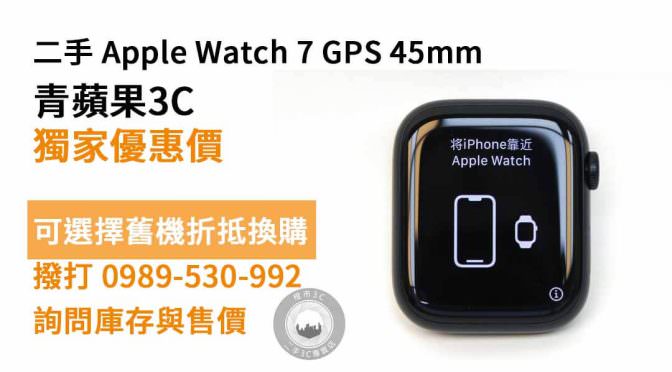 Apple (蘋果)  Apple Watch 7 GPS 45mm 二手 現貨，台南apple watch二手