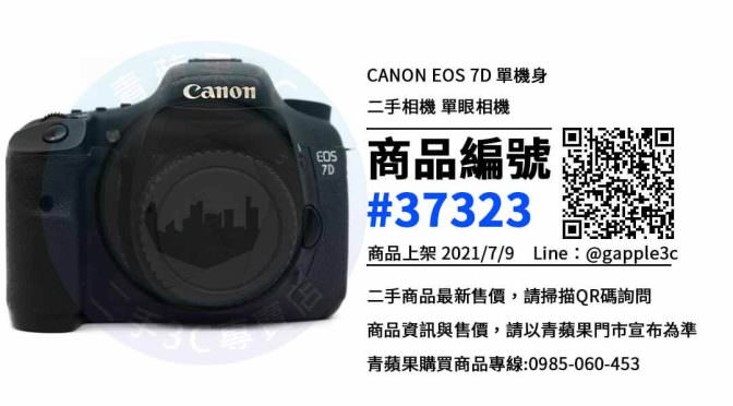【台南市】二手相機購買 0989-530-992 | CANON EOS 7D 單機身 二手相機 單眼相機 | 青蘋果3c