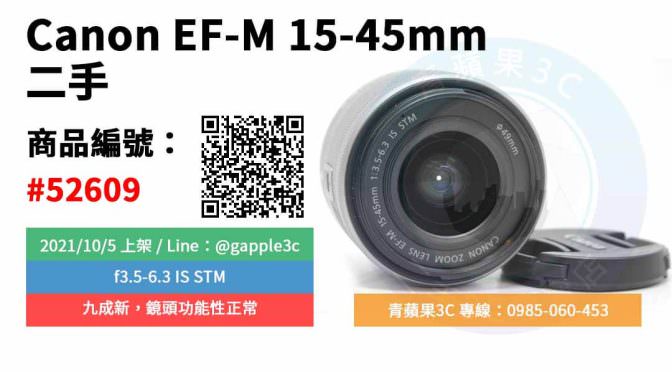 【台南市】精選商品 Canon EF-M 15-45mm f3.5-6.3 IS STM 銀 二手鏡頭 | 青蘋果3C