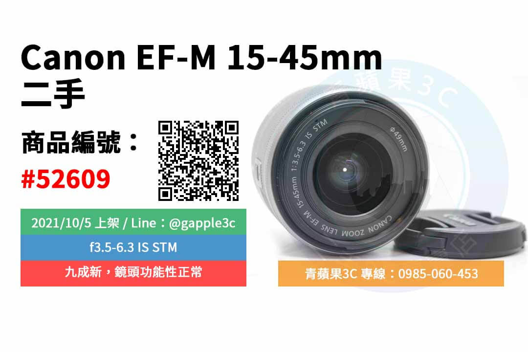 【台南市】精選商品 Canon EF-M 15-45mm f3.5-6.3 IS STM 銀 二手鏡頭 | 青蘋果3C