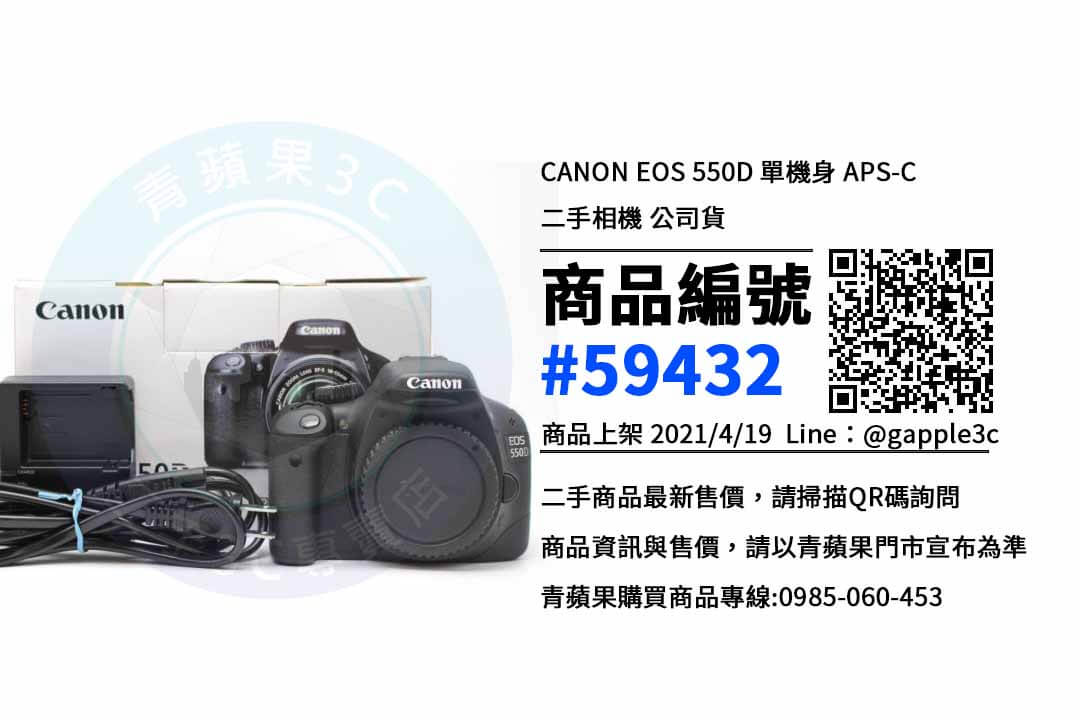 【台南canon專賣店】Canon EOS 550D 台南二手相機買賣 | 青蘋果3c - 第1張圖 台南canon專賣店