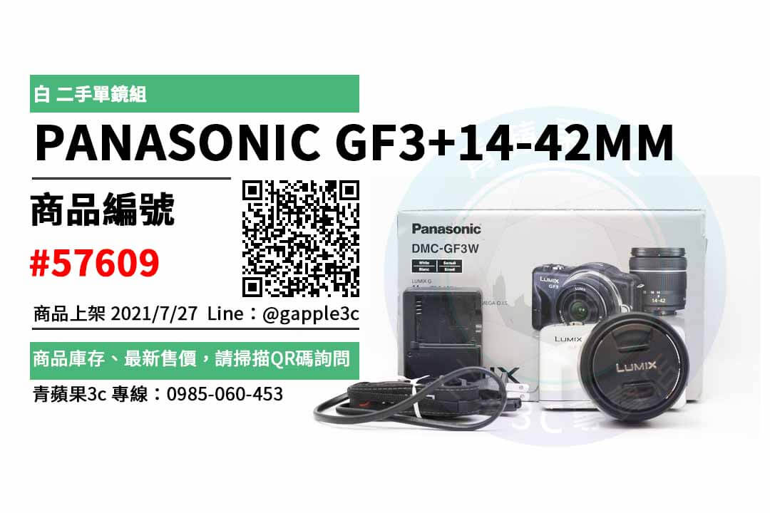 【台南市】台南gf3 0989-530-992 | PANASONIC GF3 14-42MM 白 二手單鏡組 | 青蘋果3c - 第1張圖 台南gf3