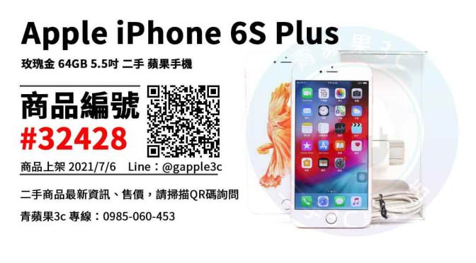 【台南市】台南iPhone 6S Plus 0989-530-992 | Apple iPhone 6S Plus 玫瑰金 64GB 5.5吋 二手手機 | 青蘋果3c