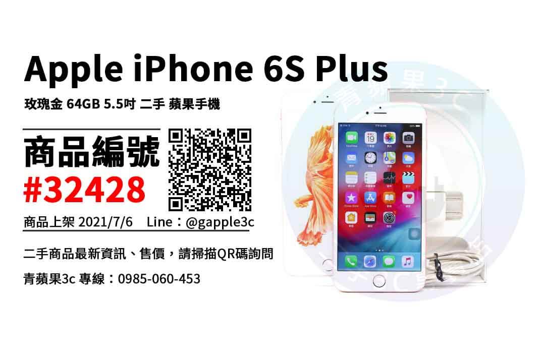 台南iPhone 6S Plus
