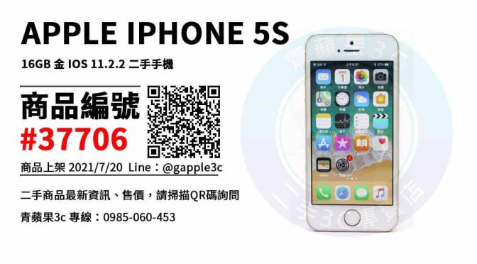 【台南市】台南iphone 5s 0989-530-992 | APPLE IPHONE 5S 16GB 金 IOS 11.2.2 二手手機 | 青蘋果3c