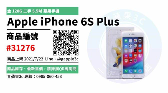 【台南市】台南iphone 6s plus 0989-530-992 | Apple iPhone 6S Plus 金 128G 二手 5.5吋 蘋果手機 | 青蘋果3c