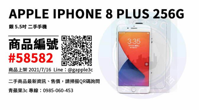 【台南市】台南iphone 8 plus 0989-530-992 | APPLE IPHONE 8 PLUS 256GB 銀 5.5吋 二手手機 | 青蘋果3c