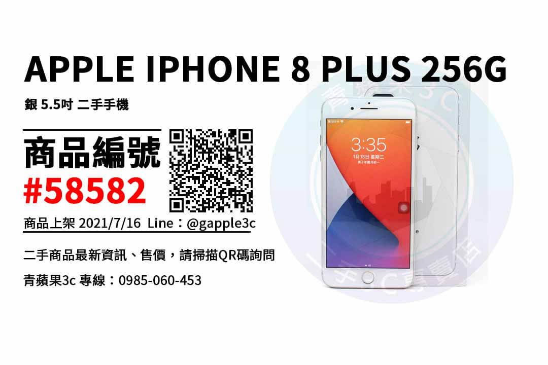 【台南市】台南iphone 8 plus 0989-530-992 | APPLE IPHONE 8 PLUS 256GB 銀 5.5吋 二手手機 | 青蘋果3c