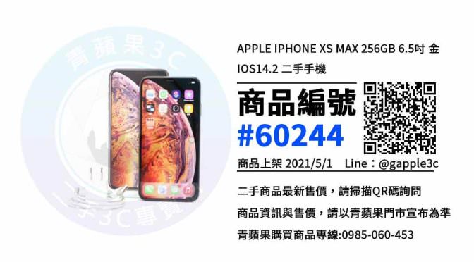 iphone XS Max空機哪裡買便宜 | 台南南區手機專賣店 | 青蘋果3c