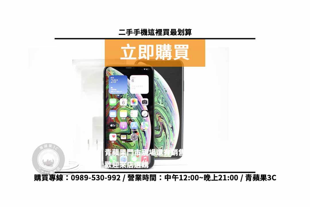 台南iphone XS Max現貨
