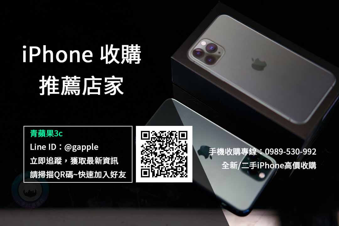 台南iphone收購