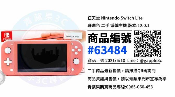 【台南市】switch主機哪裡買 0989-530-992 | Nintendo Switch Lite | 青蘋果3c