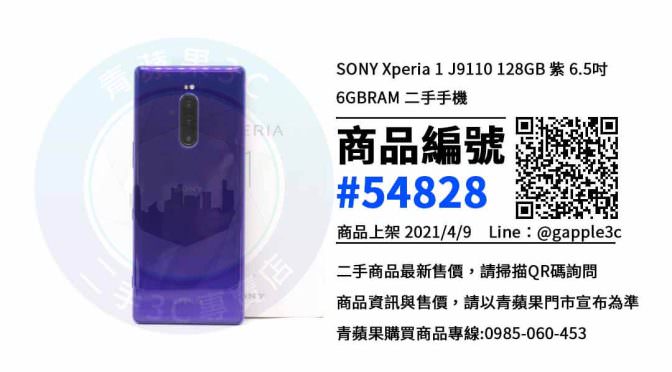 台南市哪裡可以買到二手的SONY手機? | SONY Xperia 1 J9110 | 青蘋果3c
