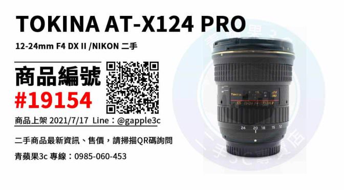 【台南市】台南tokina鏡頭 0989-530-992 | TOKINA AT-X124 PRO 12-24mm F4 DX II for NIKON 二手鏡頭 | 青蘋果3c