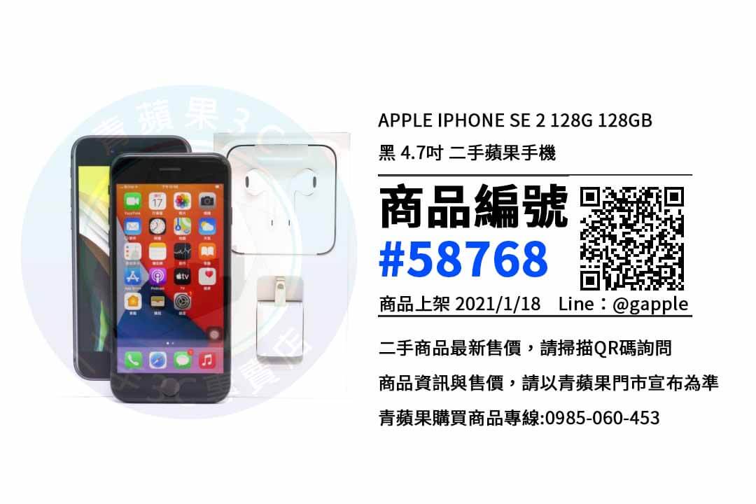iphone se2二手 | 最優惠價格 | 台南中古手機 青蘋果3C - 第1張圖 台南中古手機