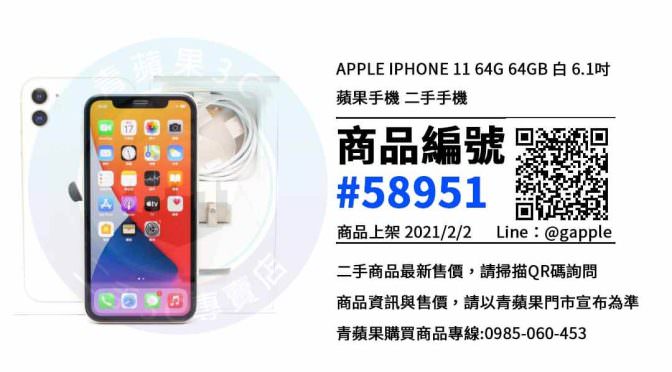 台南中古手機買賣 – iPhone 11優惠推薦- 2021年2月2號|青蘋果3C