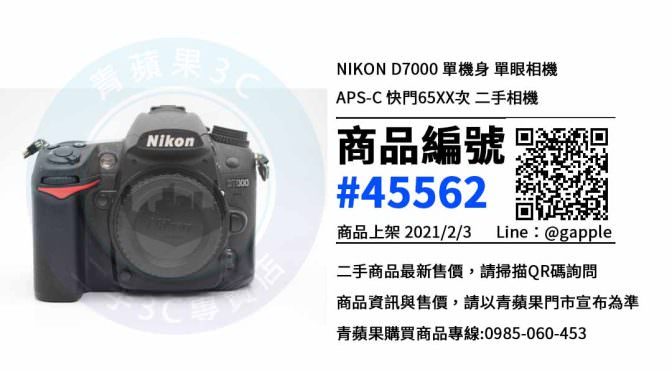台南中古相機買賣-二手Nikon D7000 – 優惠推薦- 2021年2月3號|青蘋果3C