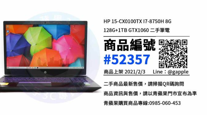 台南中古筆電買賣-二手HP 15-CX0100TX筆電 – 優惠推薦- 2021年2月3號|青蘋果3C