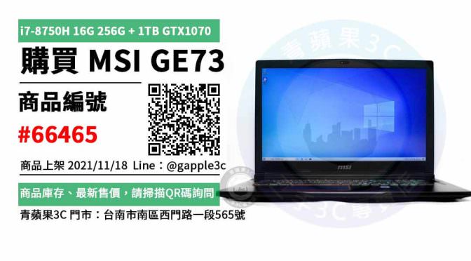 【台南中古電腦】筆電 MSI 微星 GE73 i7-8750H 17.3吋筆記型電腦 買賣 店面預約安心交易