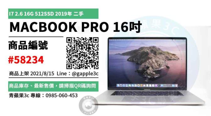 【台南二手Apple筆電】如何買到最超值的二手MACBOOK PRO 16吋 I7 2.6 16G 512SSD 2019年 | 青蘋果3c