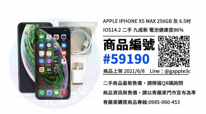 【台南市】台南二手XSMAX 0989-530-992 | Apple iPhone XS MAX 256GB 灰 | 青蘋果3c