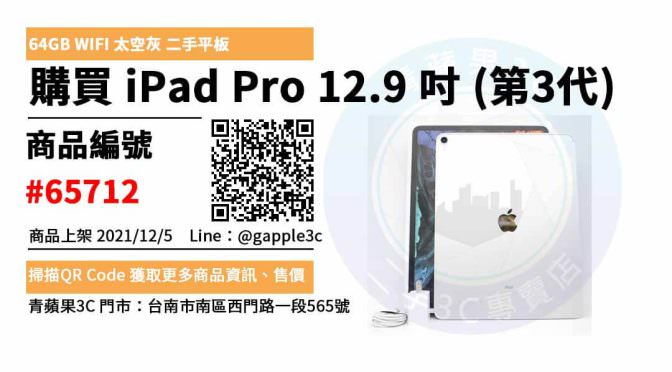 iPad Pro 12.9 吋 第3代 二手平板，哪裡買最划算？2021年12月精選推薦商品