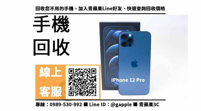 【台南永康二手手機】台南二手iphone 12 Pro，收購、回收、寄賣、二手手機估價線上、PTT推薦