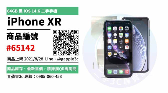 【台南市】台南二手iphonexr 0985-060-453 | Apple iPhone XR 64G 手機 | 青蘋果3c