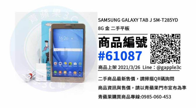 【台南買三星平板】SAMSUNG GALAXY TAB J SM-T285YD 8G 二手價格 哪裡可以查詢與購買? | 平板電腦 | 青蘋果