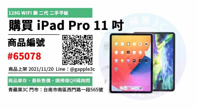 【台南二手平板】平板 iPad Pro 11 吋 (第2代) 買賣 店面預約安心交易