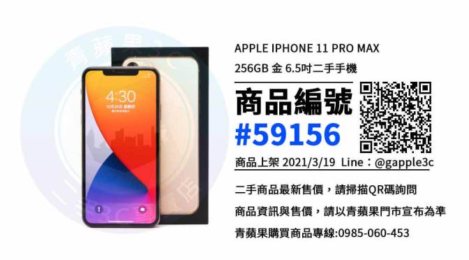 【台南手機二手買賣區】APPLE IPHONE 11 PRO MAX 手機哪裡買最便宜? 青蘋果3c