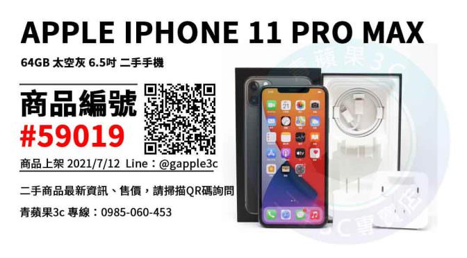 【台南市】台南二手手機 0989-530-992 | APPLE IPHONE 11 PRO MAX 64GB 太空灰 6.5吋 二手手機 | 青蘋果3c