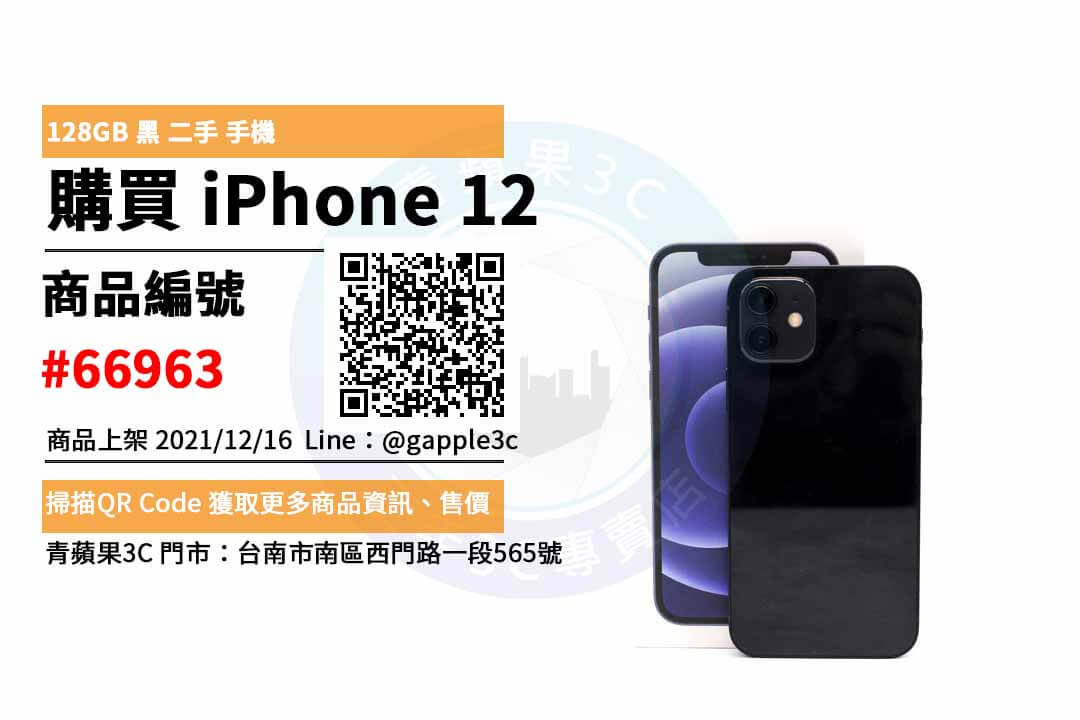 iPhone 12 128G 黑色 二手手機，哪裡買最划算？2021年12月精選推薦商品
