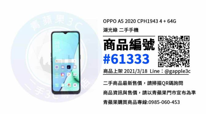 【台南手機二手買賣區】OPPO A5 2020 手機哪裡買最便宜? 青蘋果3c