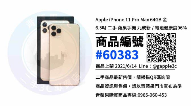 【台南市】台南二手手機 ptt 0989-530-992 | Apple iPhone 11 Pro Max 64G | 青蘋果3c