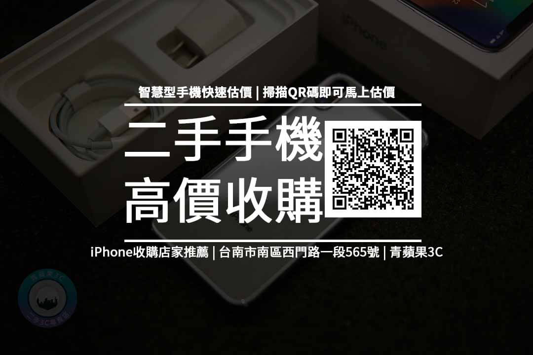 【台南推薦】評價最好的3家iPhone 收購！二手、買賣、收購價、PTT推薦