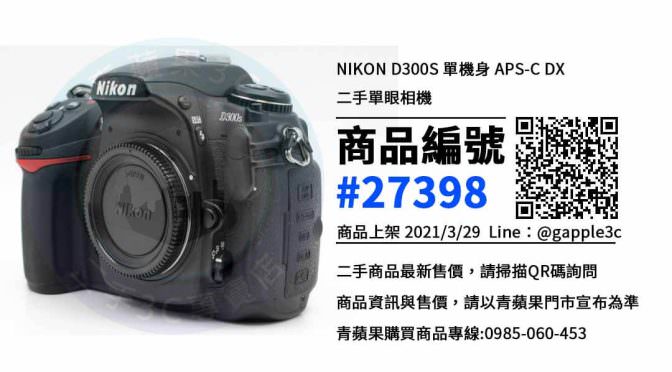 【台南賣相機】Nikon D300S 二手相機買賣 | 青蘋果3c