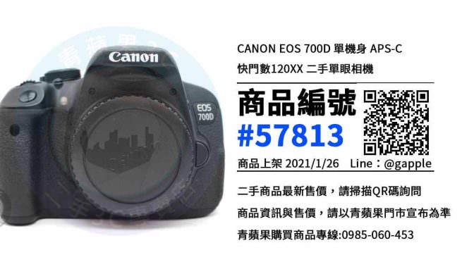 Canon EOS 700D 二手 | 超值優惠中 | 佳能數位單眼相機 青蘋果3C