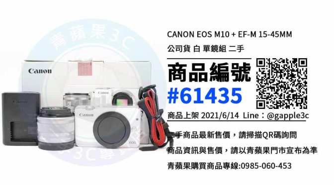【台南市】台南二手相機ptt 0989-530-992 | CANON EOS M10 + EF-M 15-45MM 單眼相機 | 青蘋果3c