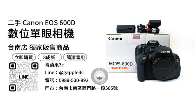 【台南二手相機交易購買指南】如何挑選適合的二手相機 最適合入門初學者的Canon EOS 600D
