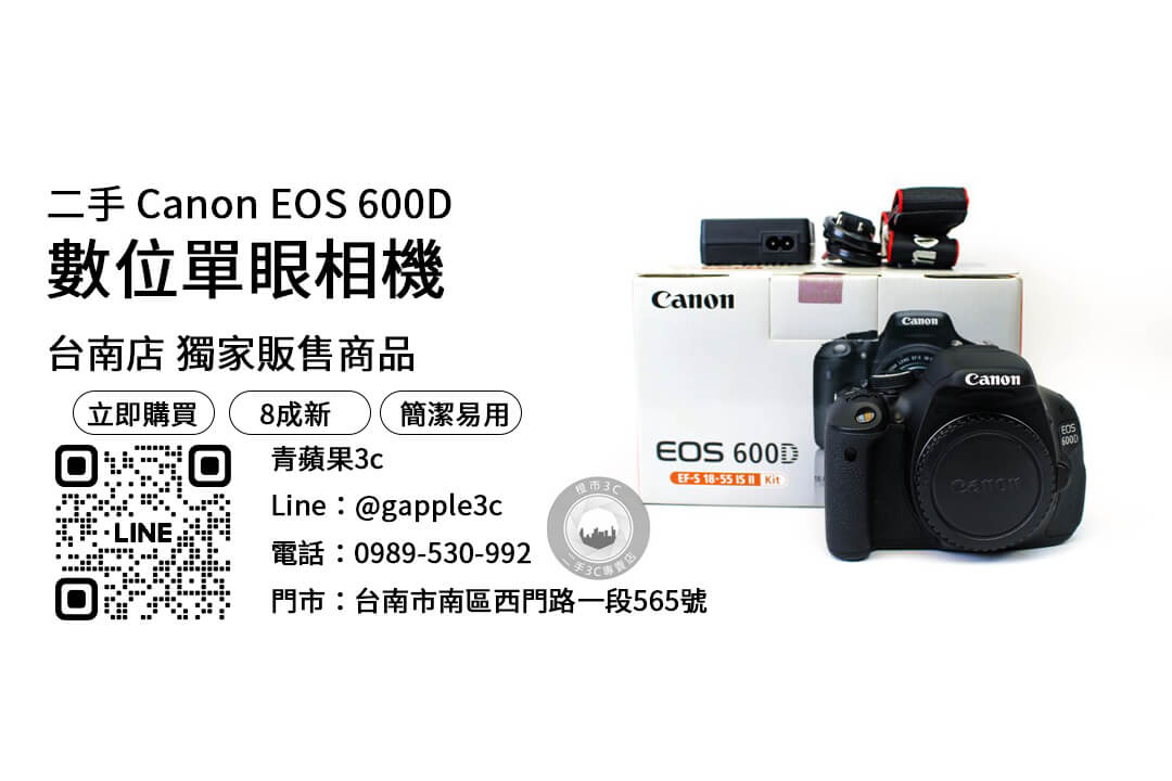 台南,二手相機,交易,購買,挑選,回收,600D