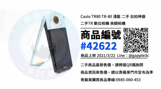 【台南二手相機店】CASIO TR80 數位相機買賣 | 青蘋果3c